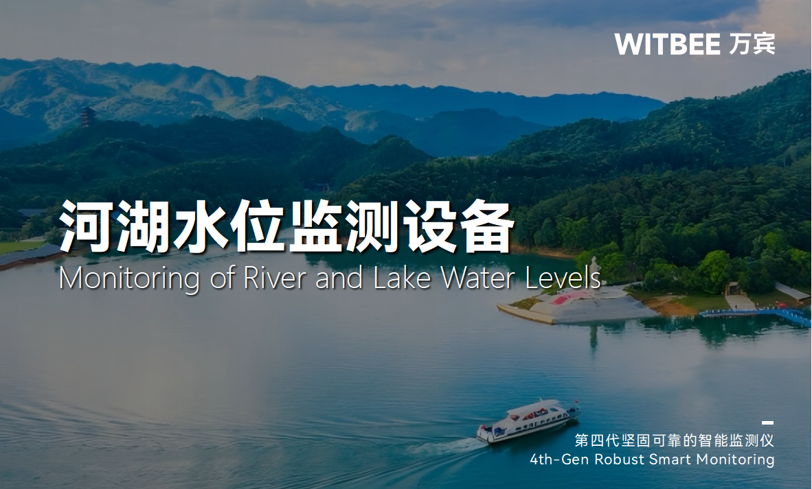  河湖水位為何要重點(diǎn)監(jiān)測？河湖水位監(jiān)測用什么設(shè)備？