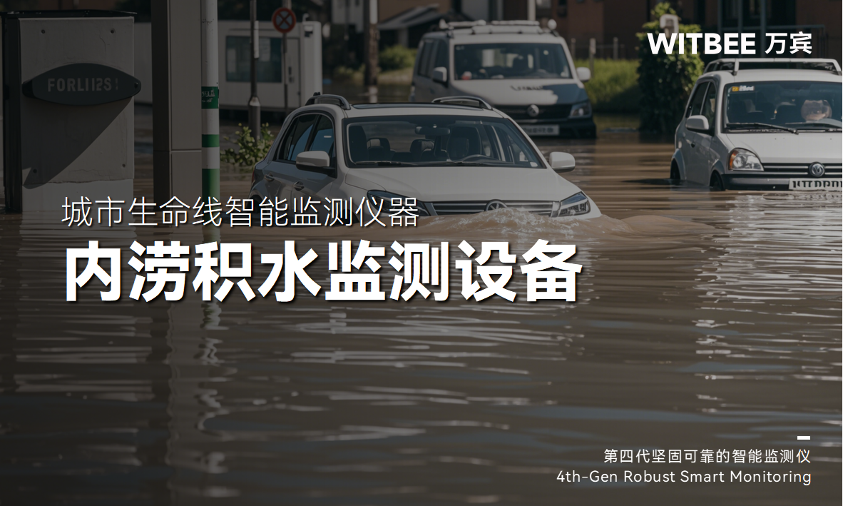 內(nèi)澇積水如何監(jiān)測(cè)？地埋式積水監(jiān)測(cè)儀好用嗎？