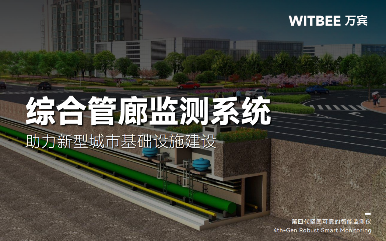 綜合管廊監(jiān)測(cè)系統(tǒng)，助力新型城市基礎(chǔ)設(shè)施建設(shè)打造韌性城市