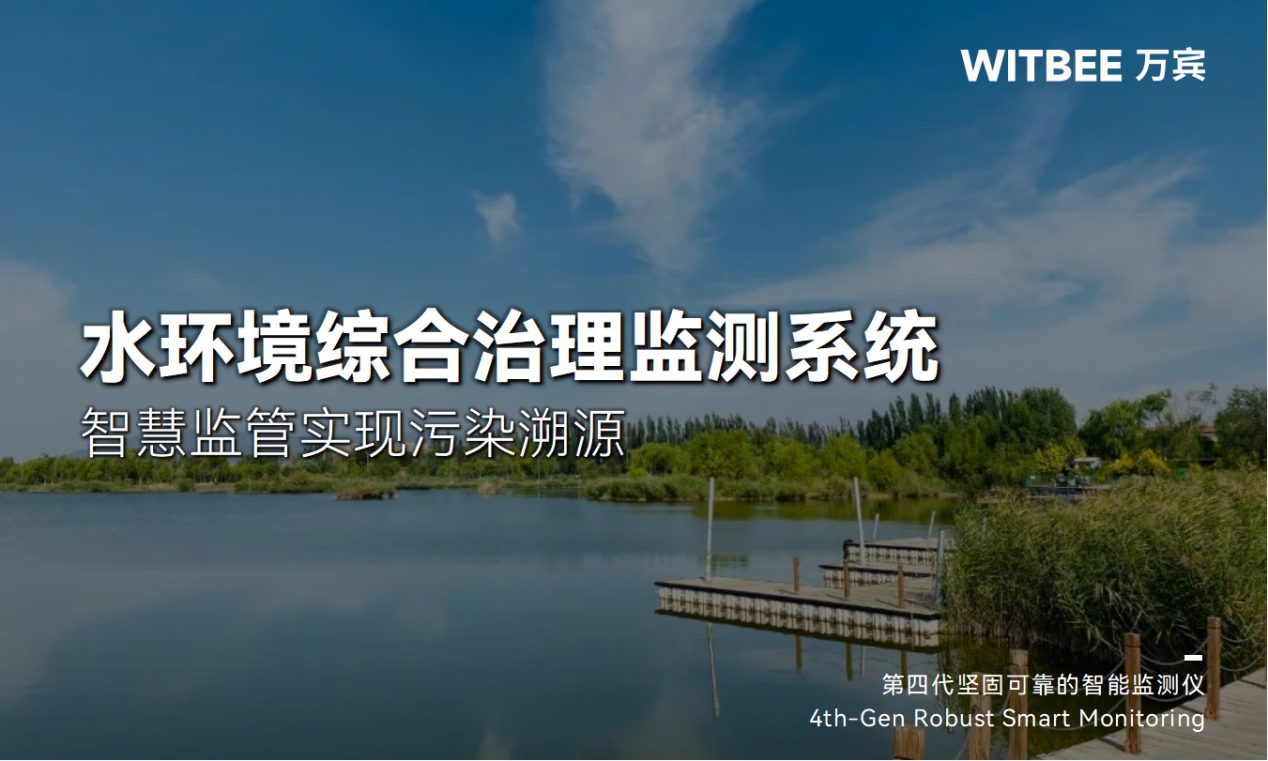  水環(huán)境綜合治理監(jiān)測系統(tǒng)-智慧監(jiān)管實(shí)現(xiàn)污染溯源