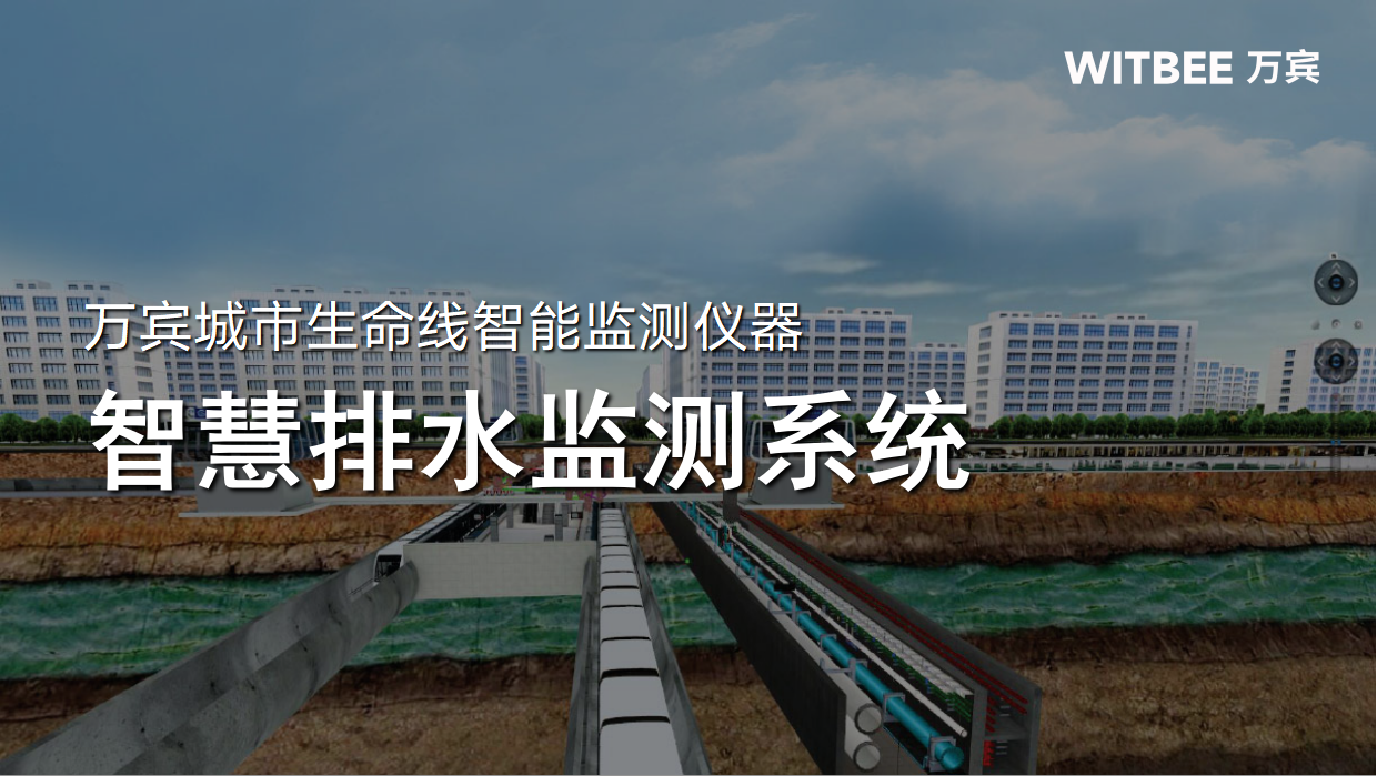 智慧排水監(jiān)測系統(tǒng)—打好污水治理攻堅戰(zhàn)
