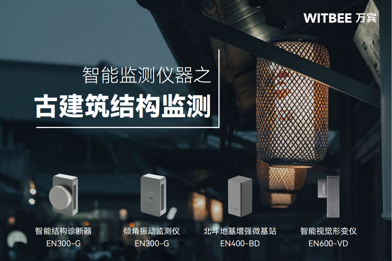 結(jié)構(gòu)監(jiān)測如何讓古建筑養(yǎng)護(hù)適時(shí)而動(dòng)？