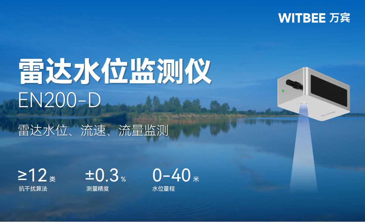 雷達(dá)水位監(jiān)測(cè)儀：讓河湖水位起伏盡在掌控