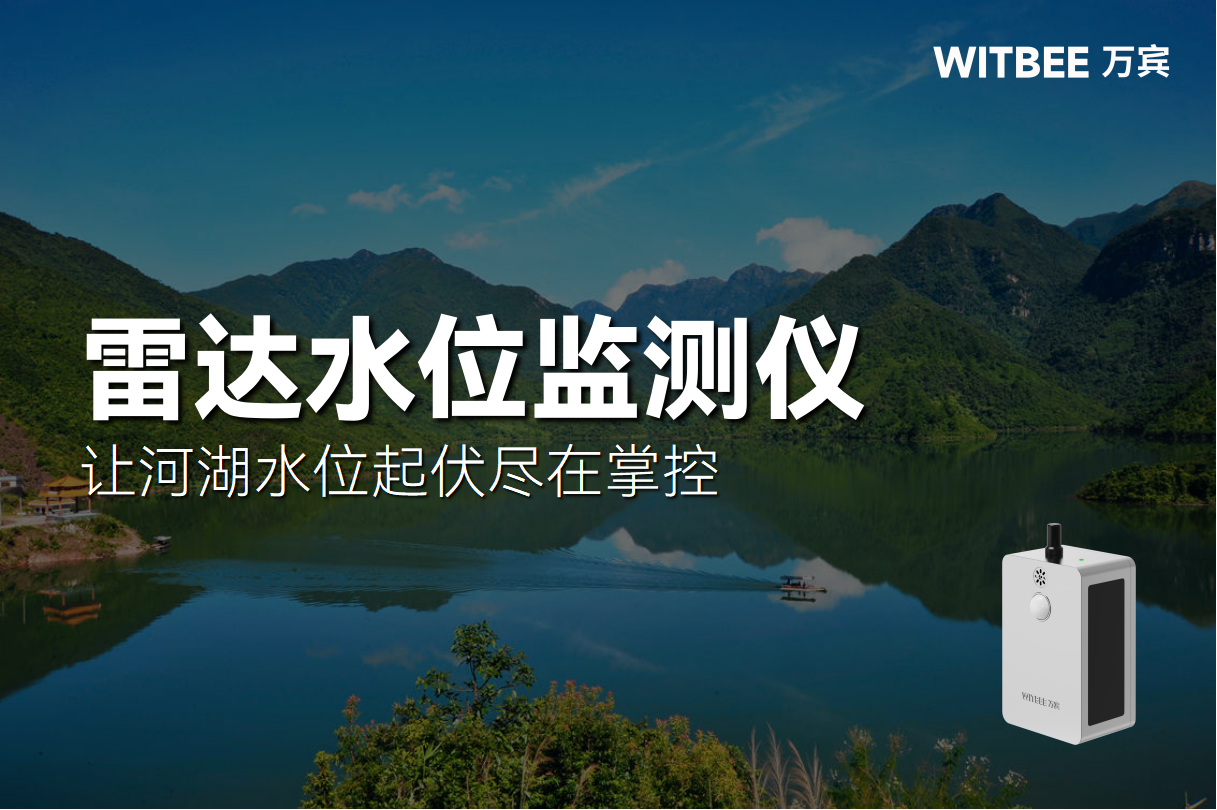 雷達(dá)水位監(jiān)測(cè)儀：讓河湖水位起伏盡在掌控