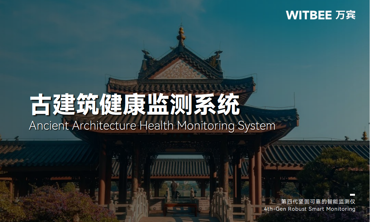  古建筑結構健康監(jiān)測系統(tǒng)：歷史古建智能化監(jiān)測