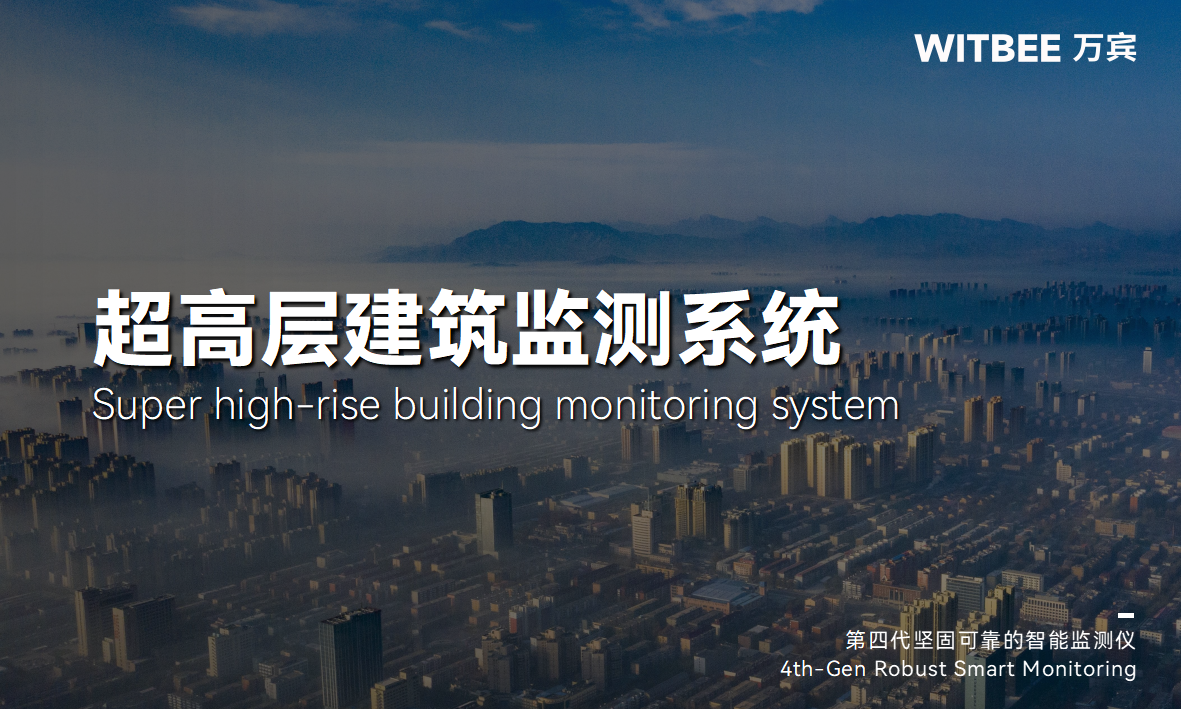 建筑結構健康監(jiān)測系統(tǒng)—超高層建筑一份 “安全感”