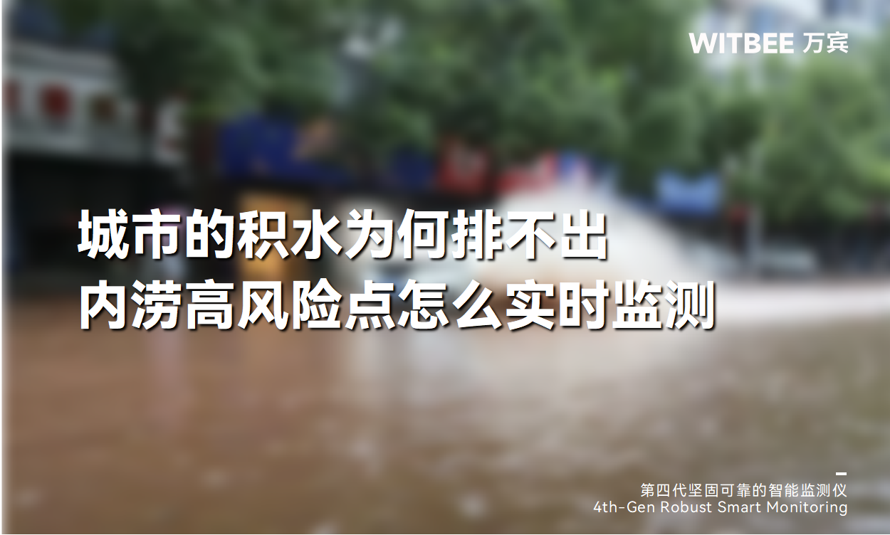 城市的積水為何排不出？內(nèi)澇高風(fēng)險點怎么實時監(jiān)測