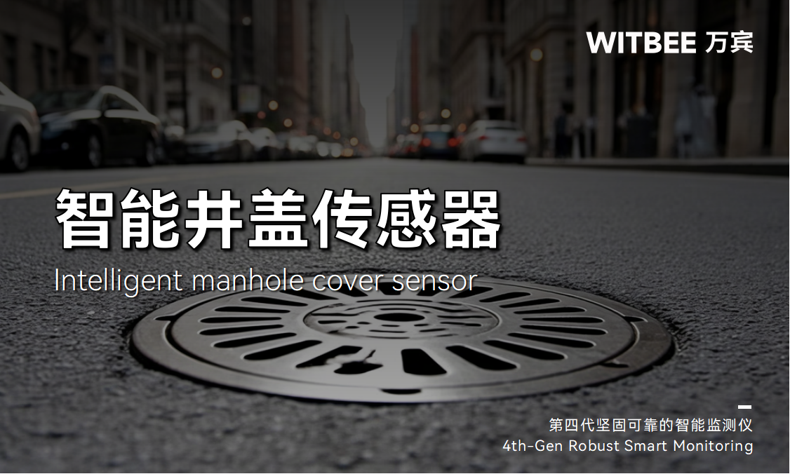 井蓋之下暗藏乾坤：智能井蓋傳感器護航腳下安全