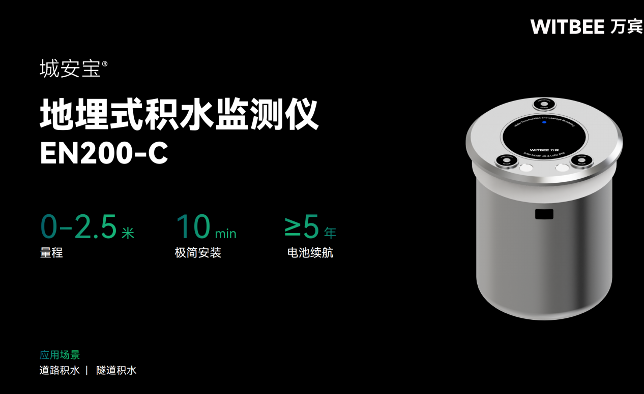 地埋式積水監(jiān)測儀—實現(xiàn)積水高度“看得準(zhǔn)摸得清”