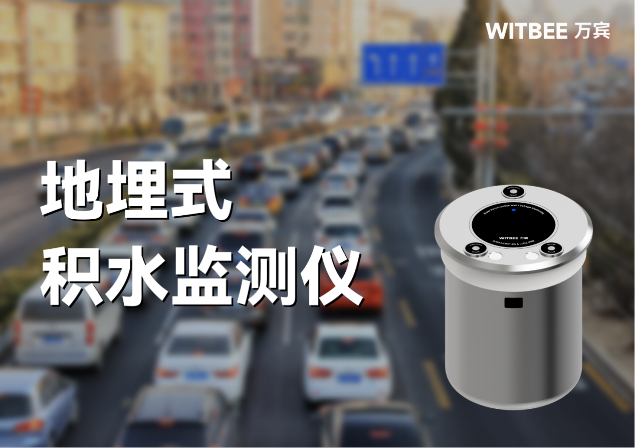 地埋式積水監(jiān)測儀—實現(xiàn)積水高度“看得準(zhǔn)摸得清”
