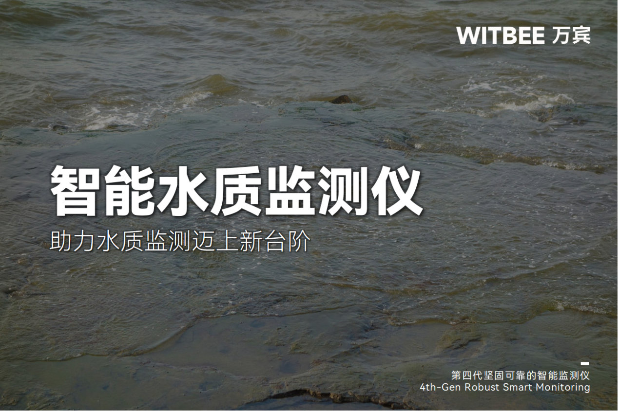 智能水質(zhì)監(jiān)測(cè)儀—助力水質(zhì)監(jiān)測(cè)邁上新臺(tái)階