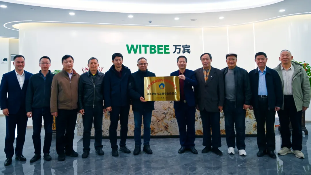 萬賓科技獲任 | 城市更新與發(fā)展專業(yè)委員會副主任委員單位(圖4) 圖片