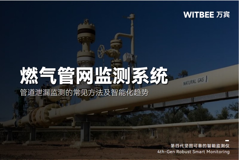 燃气管道泄漏监测的常见方法及智能化趋势(图1)