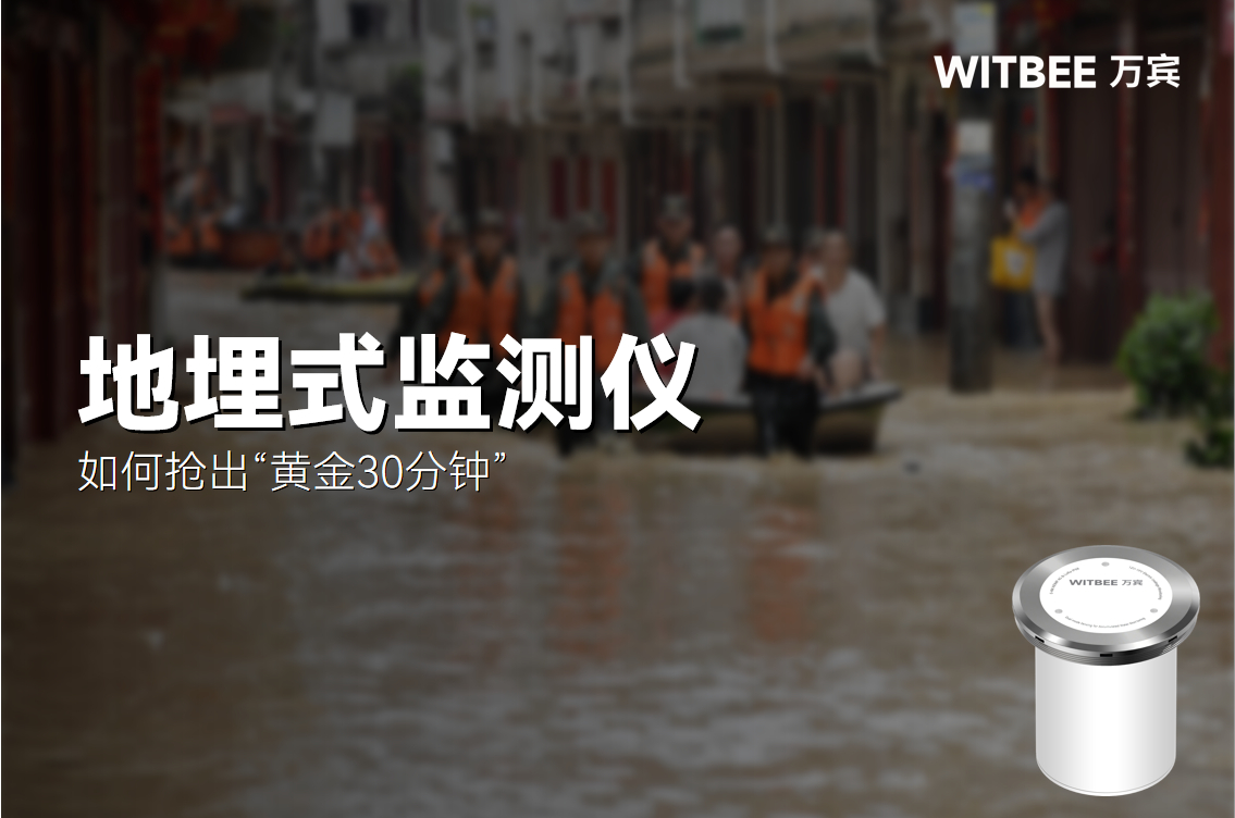 积水≠内涝？地埋式监测仪如何抢出“黄金30分钟”(图1)