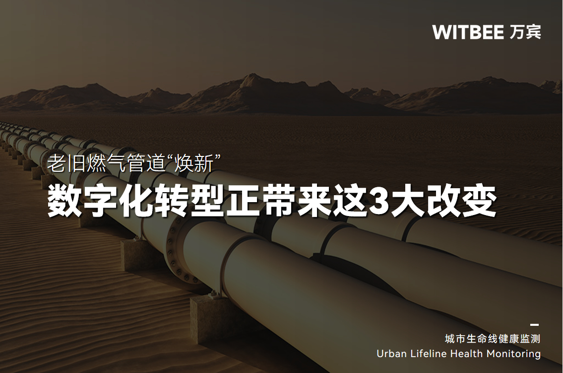 老旧燃气管道“焕新”！数字化转型正带来这3大改变(图1)