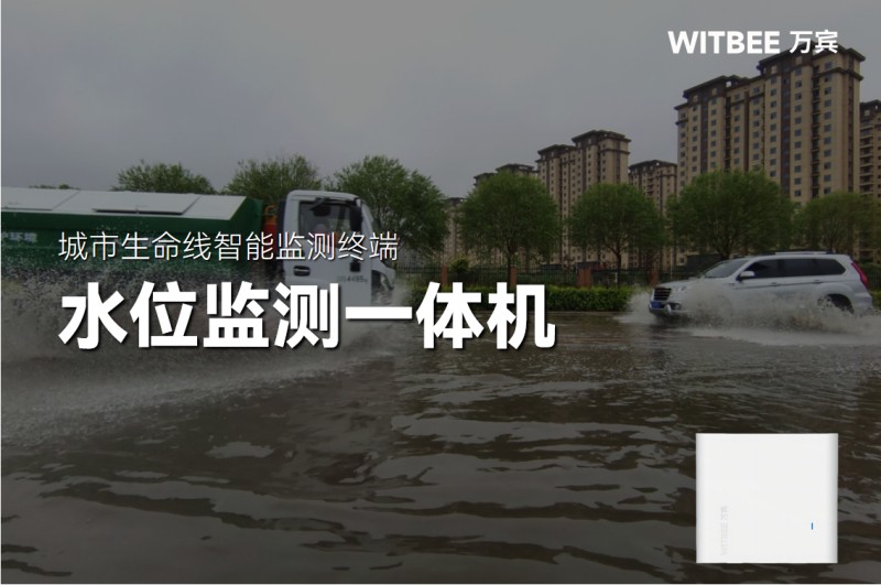 暴雨内涝监测赶不上？水位监测一体机辅助作业高效预警(图1)