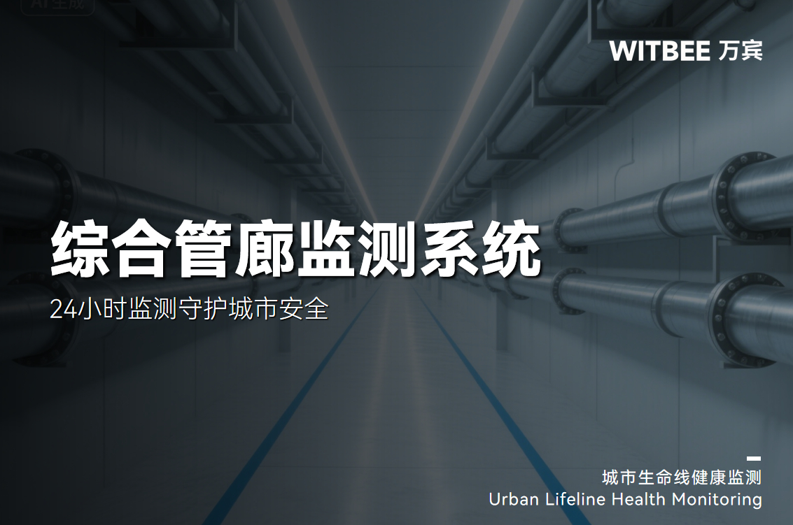 地下管廊“智慧大脑”上线！24小时监测守护城市安全(图1)