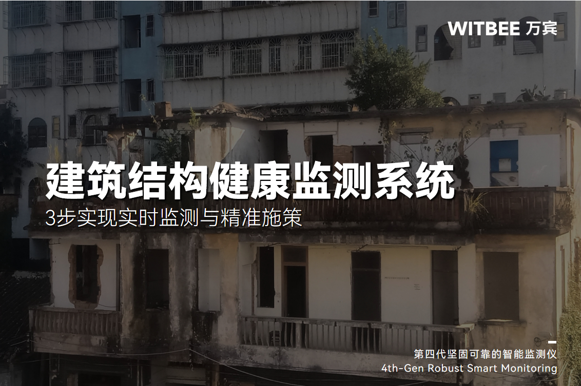 老旧小区“体检”有新招！3步实现实时监测与精准施策(图1)