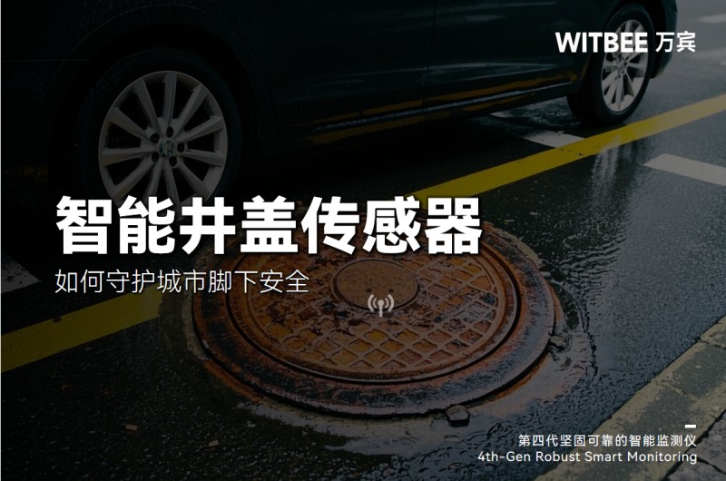 井盖也会‘报警’？智能传感器如何守护城市脚下安全(图1)