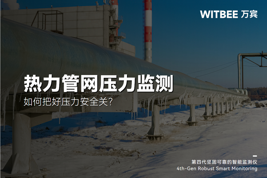 供暖“慧”民生，如何把好压力安全关？(图1)