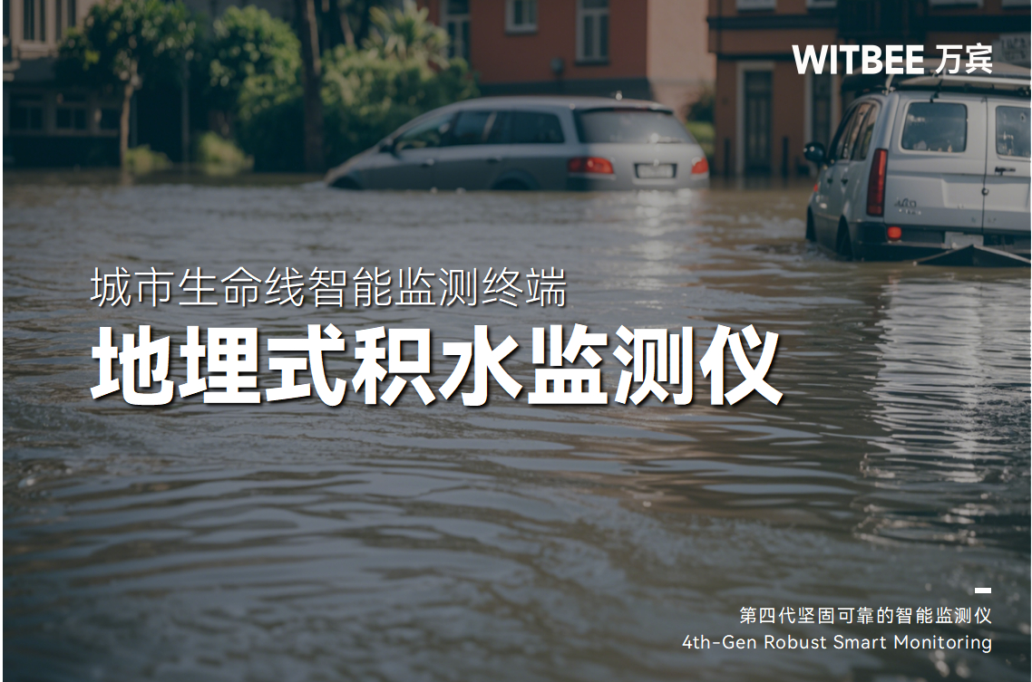 城市内涝如何实现监测预警一体化?(图1)