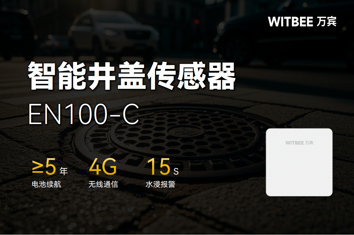 智能井盖传感器对智慧城市建设有何帮助?(图1)