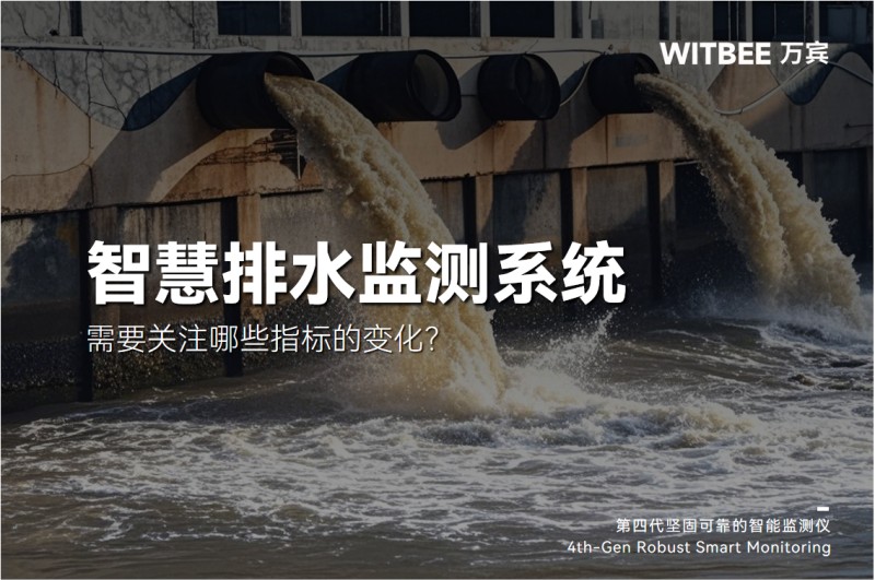 智慧排水监测系统需要关注哪些指标的变化？(图1)