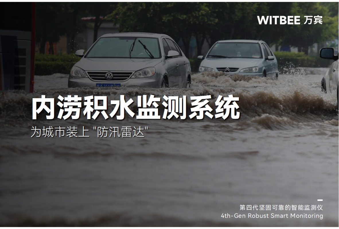 内涝积水监测系统为城市装上 "防汛雷达"(图1)