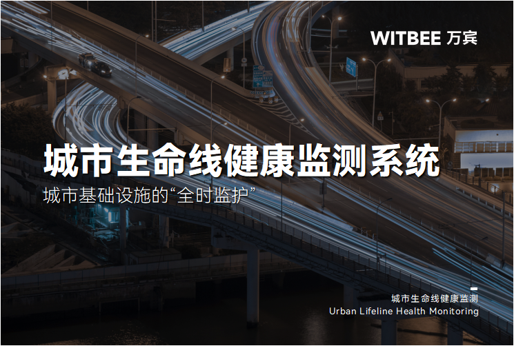 城市生命线健康监测系统:城市基础设施的“全时监护”(图1)