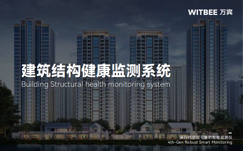 建筑结构健康监测系统监测目的包括什么?(图1)