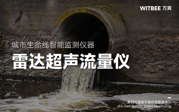 雷達(dá)超聲流量儀：水環(huán)境監(jiān)測的“流量哨兵”(圖1)