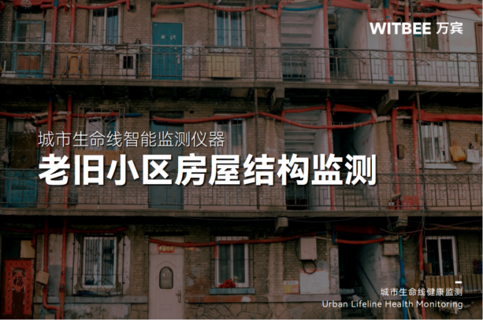 老旧小区房屋建筑主要监测哪些内容?(图1)