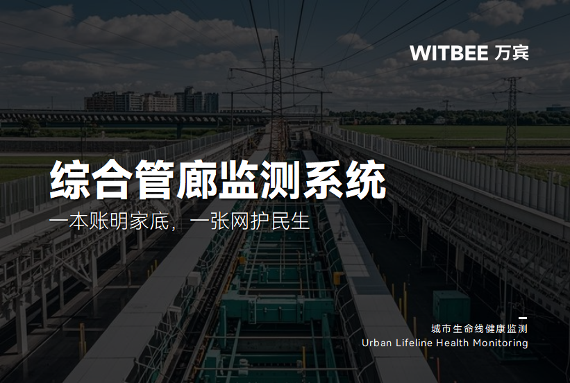综合管廊监测系统:一本账明家底,一张网护民生
