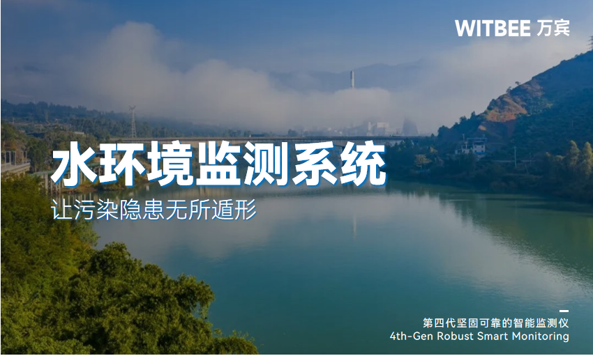 水环境综合治理监测系统让污染隐患无所遁形(图1)