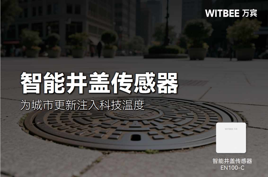 守护你我“脚下安全”：智能井盖，为城市更新注入科技温度(图1)